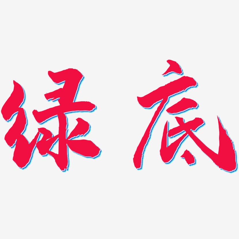 绿艺术字