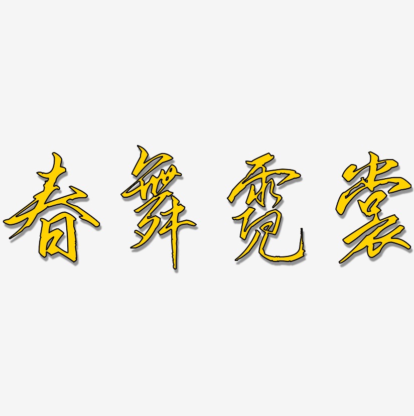 霓裳艺术字下载_霓裳图片_霓裳字体设计图片大全_字魂网