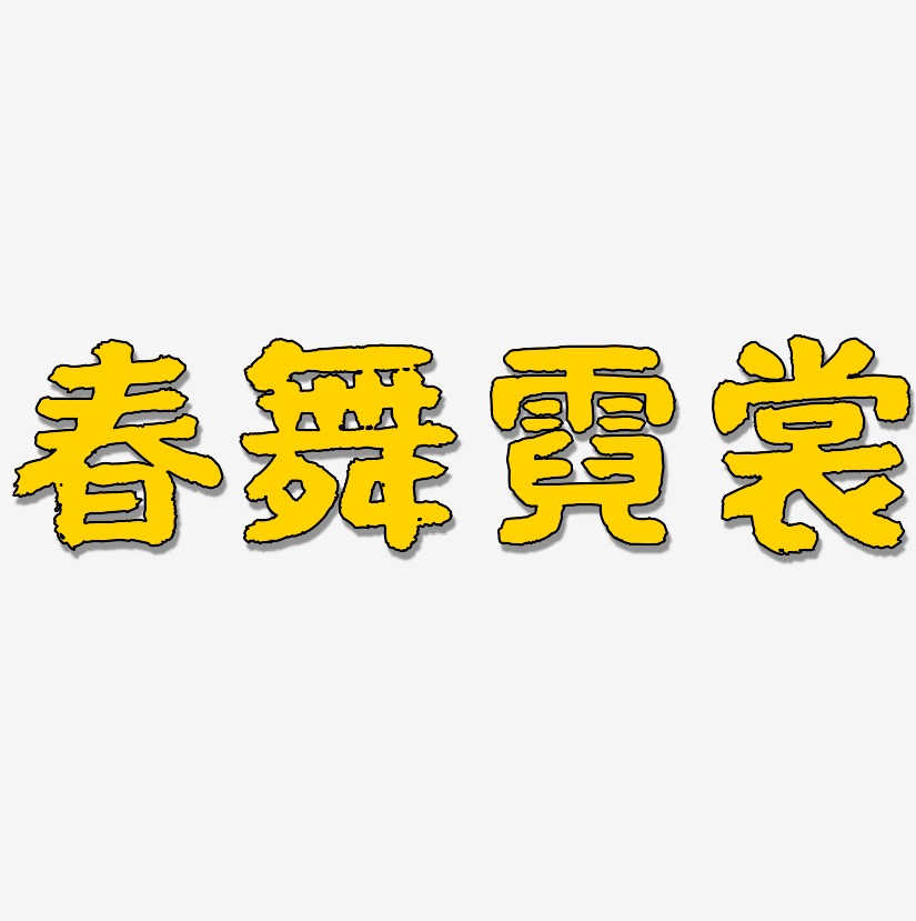 霓裳艺术字下载_霓裳图片_霓裳字体设计图片大全_字魂网