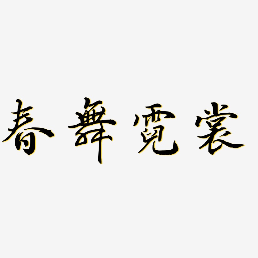 春舞霓裳-乾坤手书中文字体