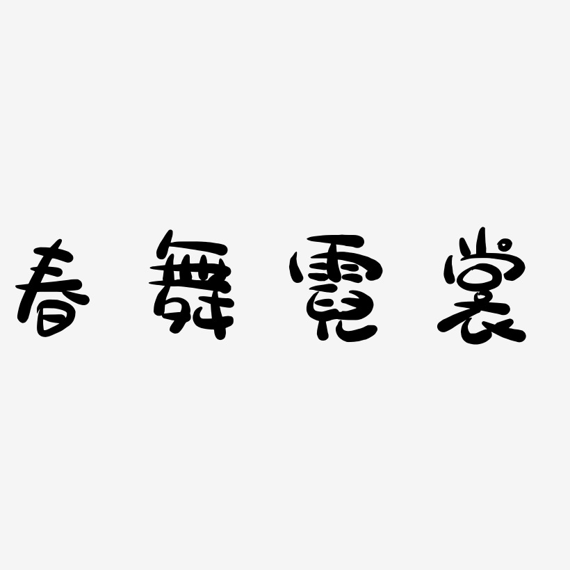 霓裳艺术字下载_霓裳图片_霓裳字体设计图片大全_字魂网