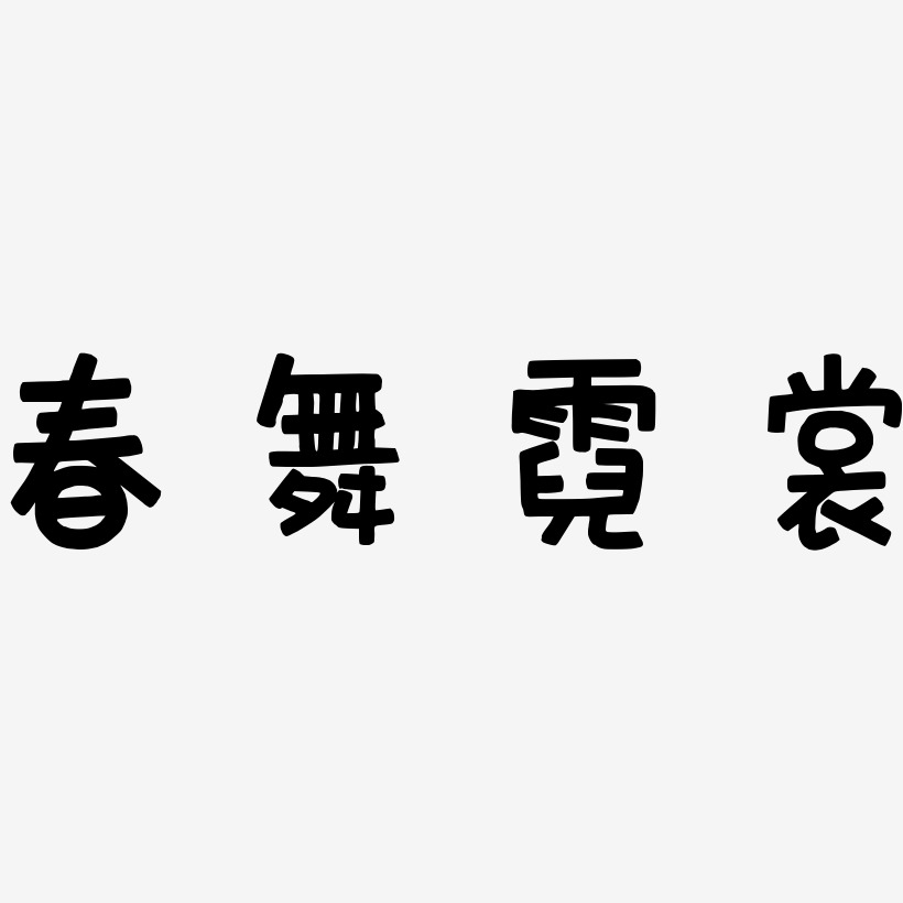 霓裳艺术字下载_霓裳图片_霓裳字体设计图片大全_字魂网