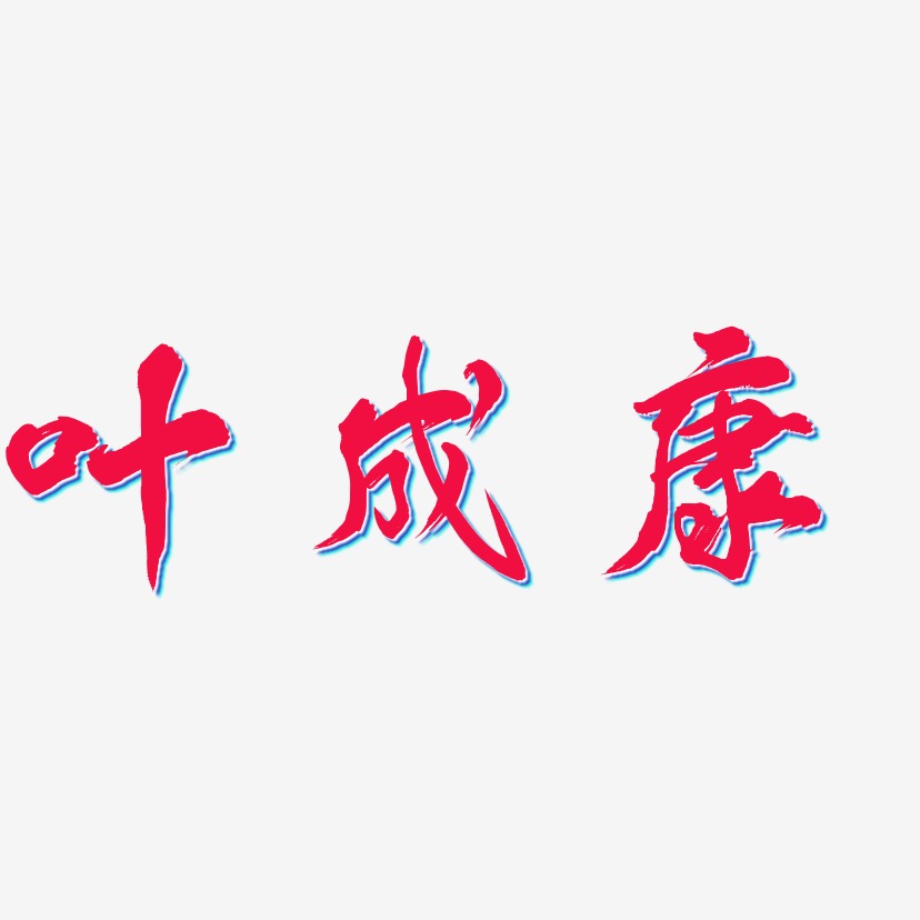 叶成康-凤鸣手书创意字体设计