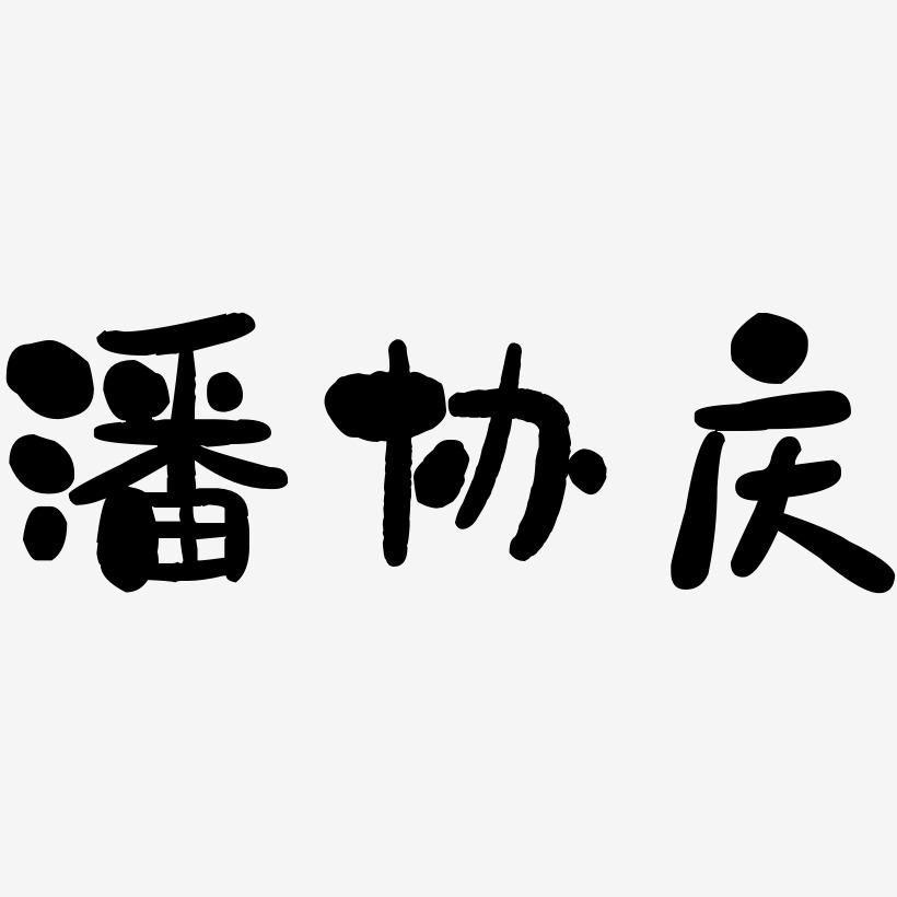潘协庆-石头体海报字体