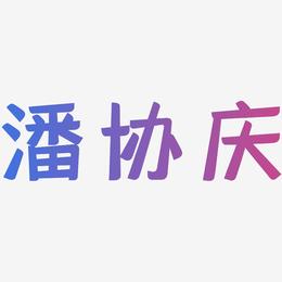 潘协庆-灵悦黑体艺术字体
