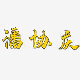 潘协庆-御守锦书文案横版