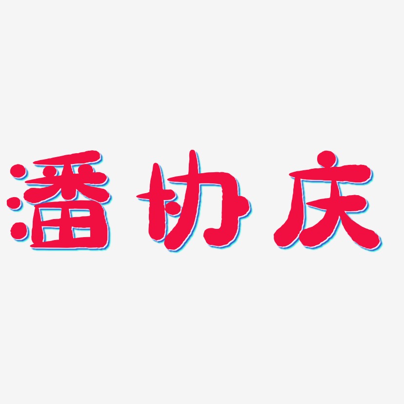 潘协庆-萌趣小鱼体海报文字