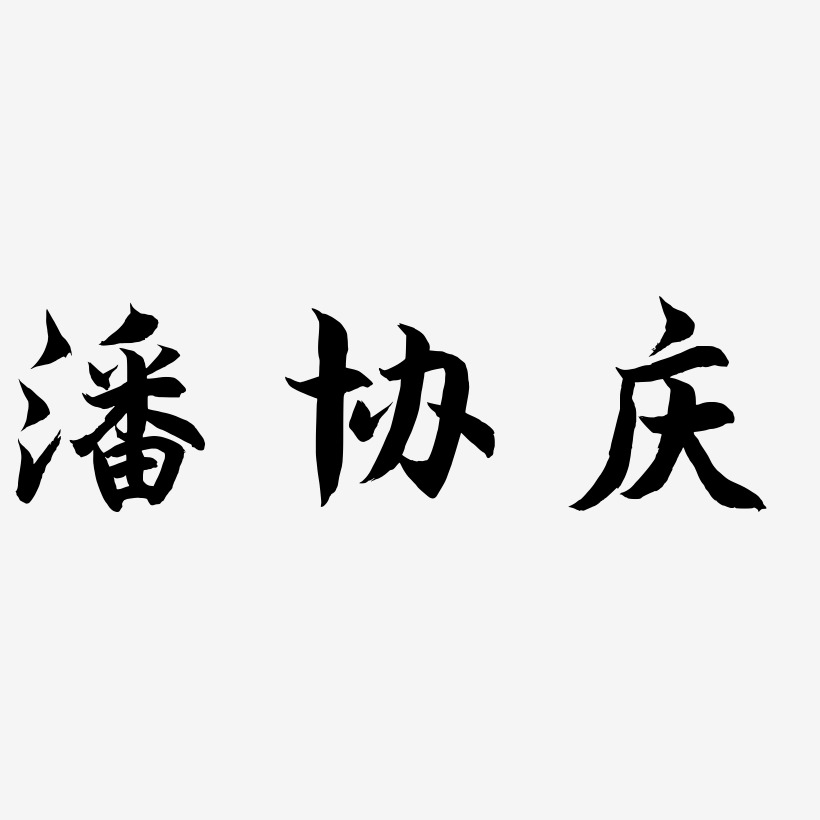 潘协庆-海棠手书黑白文字