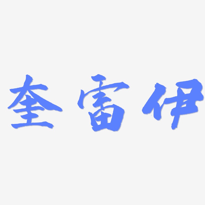 奎雷伊-武林江湖体文字设计