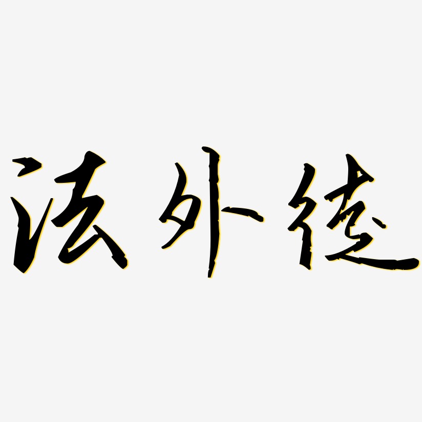 字魂網 藝術字 外典-歌以曉手跡行楷體藝術字體設計