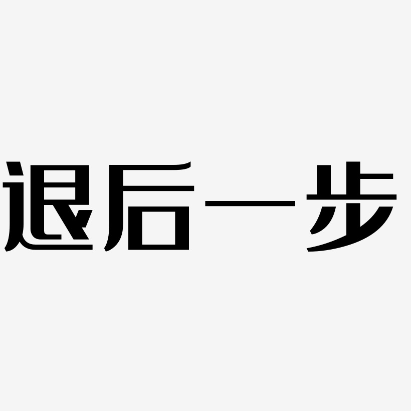 退后一步-经典雅黑海报文字