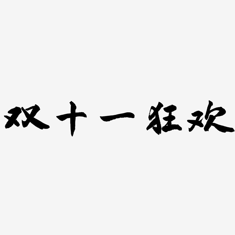 双十一狂欢-武林江湖体艺术字设计