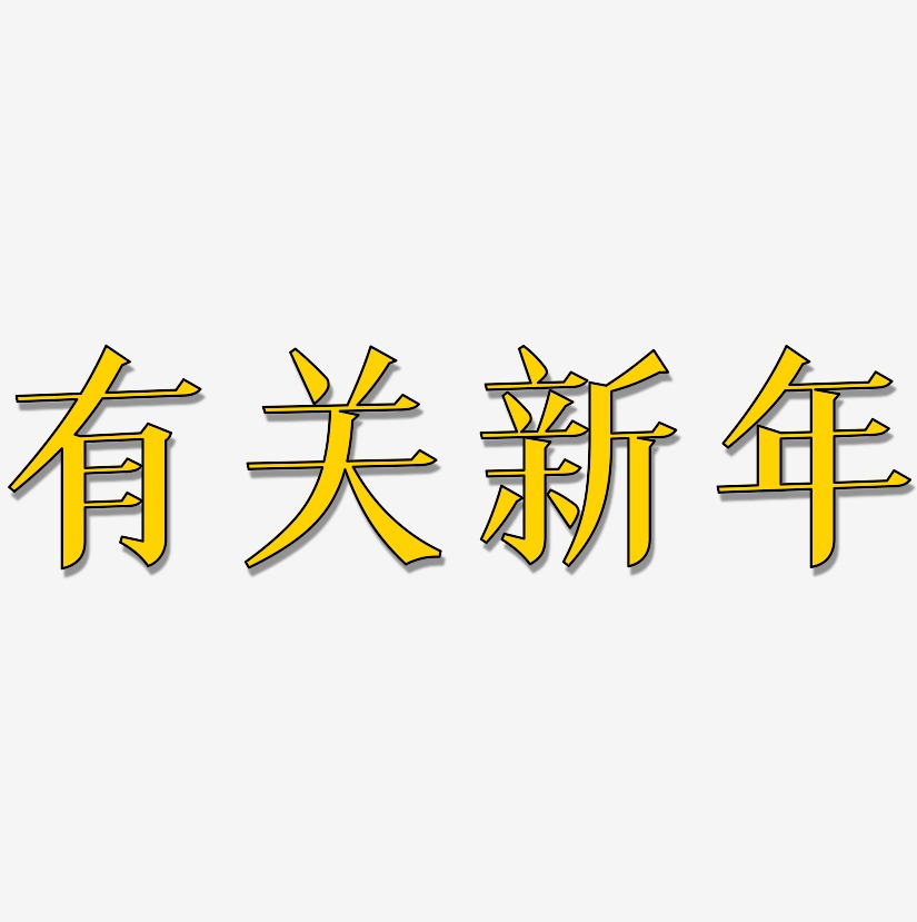 有关新年-冰宇雅宋中文字体
