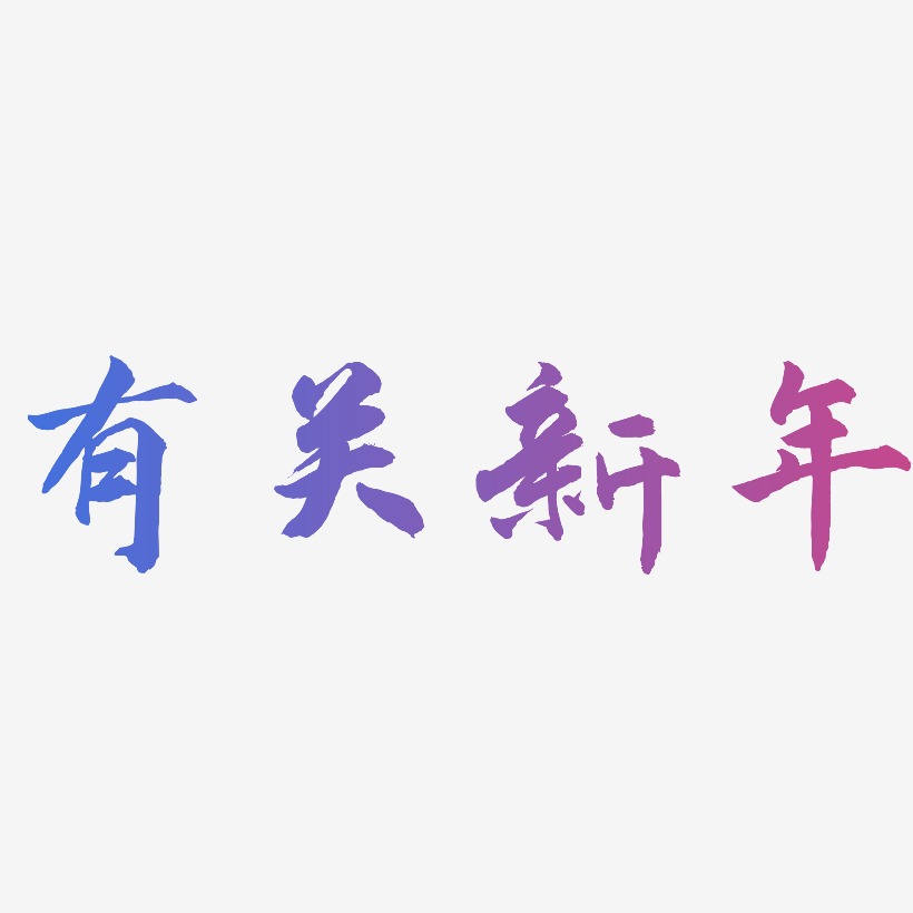 有关新年-武林江湖体创意字体设计