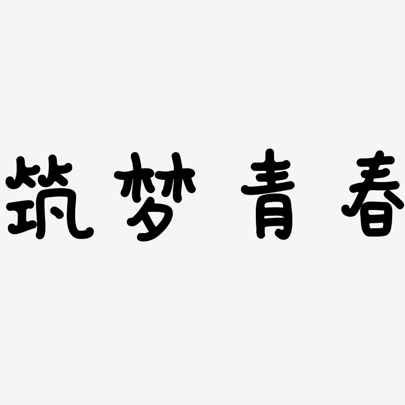 筑梦青春-日记插画体海报字体