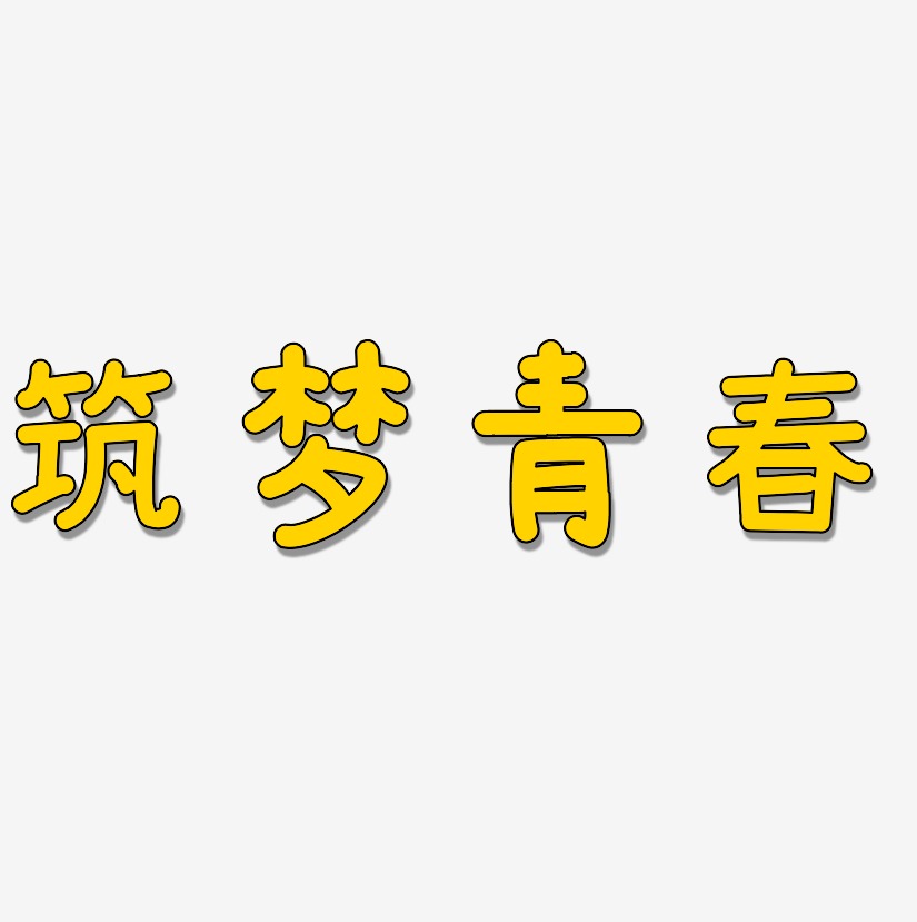 筑梦青春艺术字