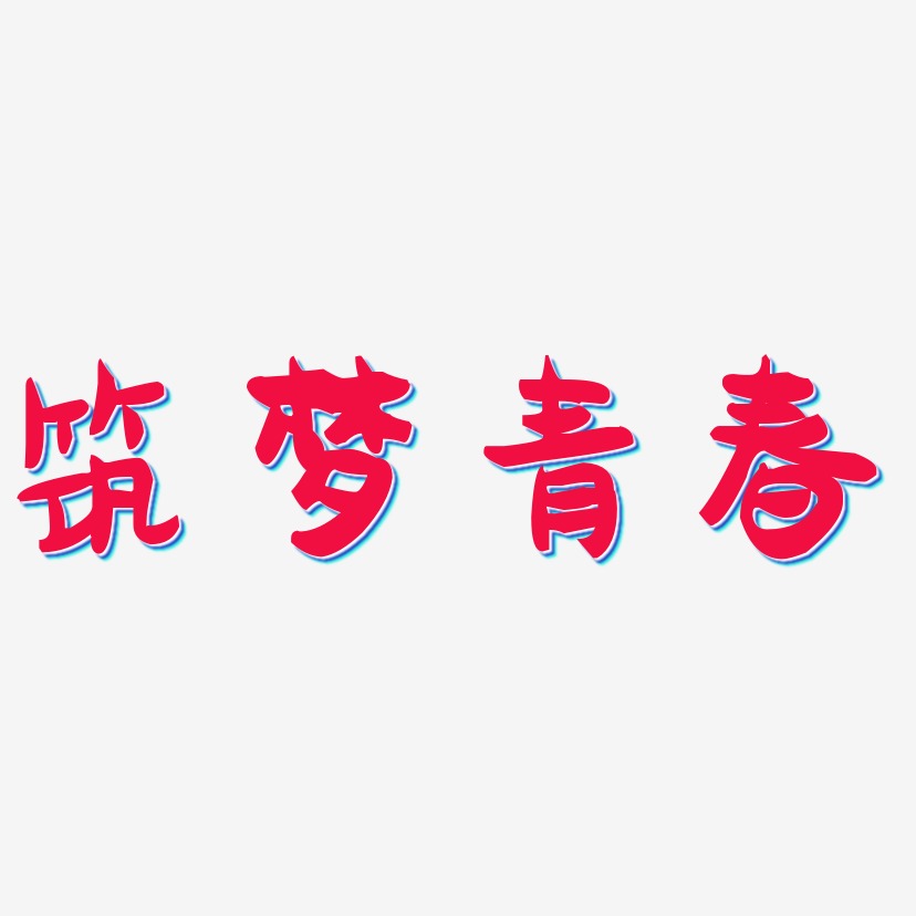 筑梦青春-萌趣果冻体创意字体设计