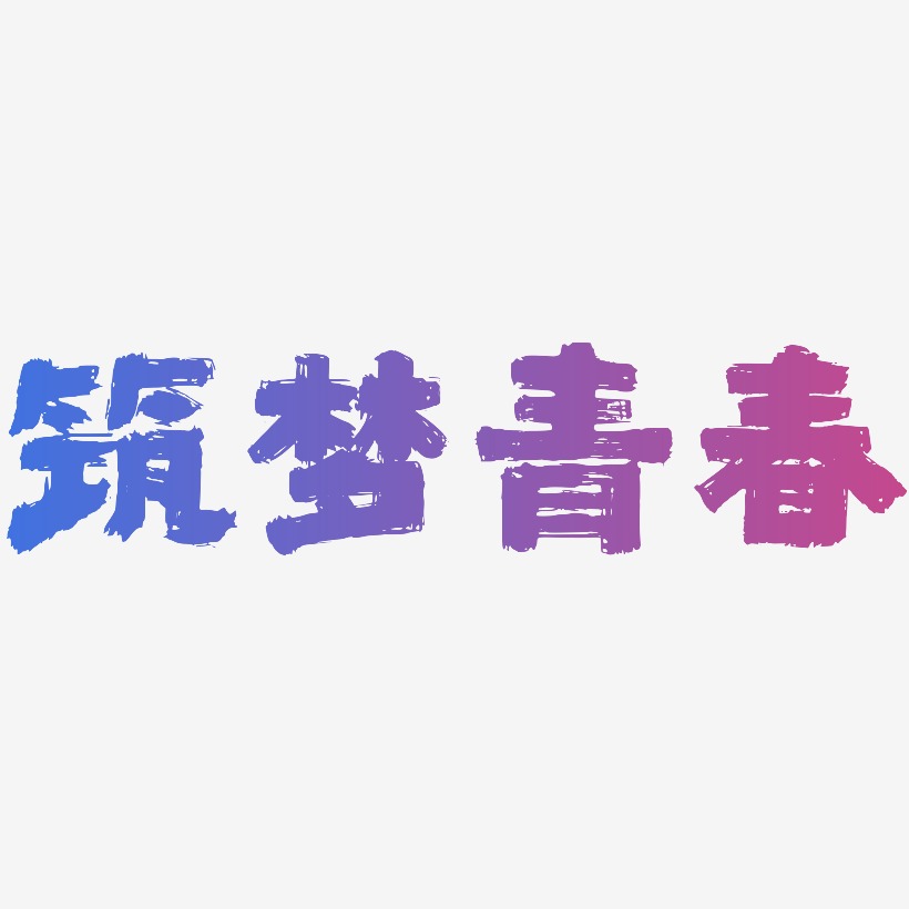 筑梦青春艺术字