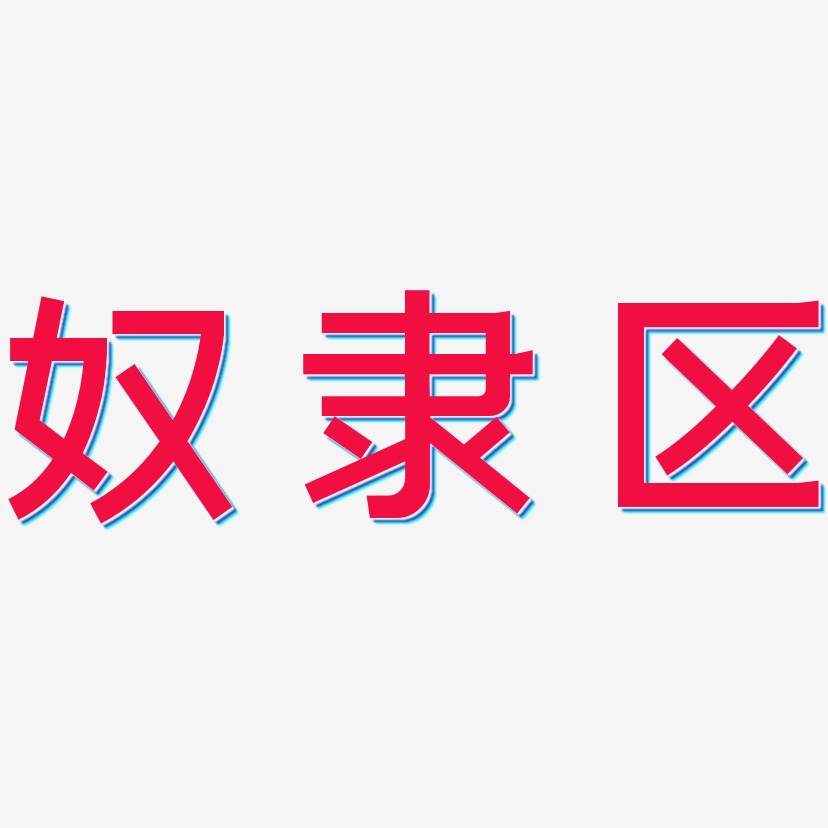 区艺术字