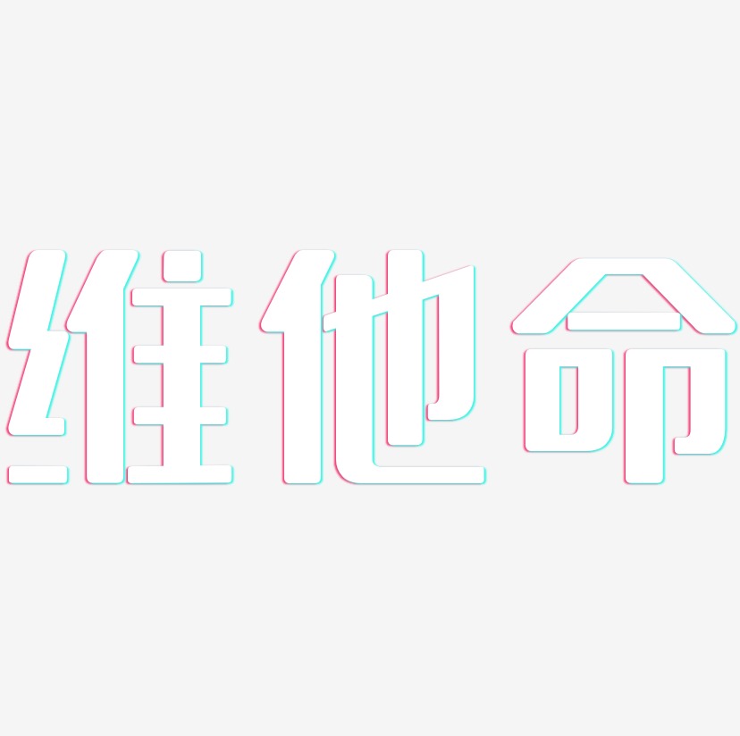 维他命无外润黑艺术字签名-维他命无外润黑艺术字签名图片下载-字魂网