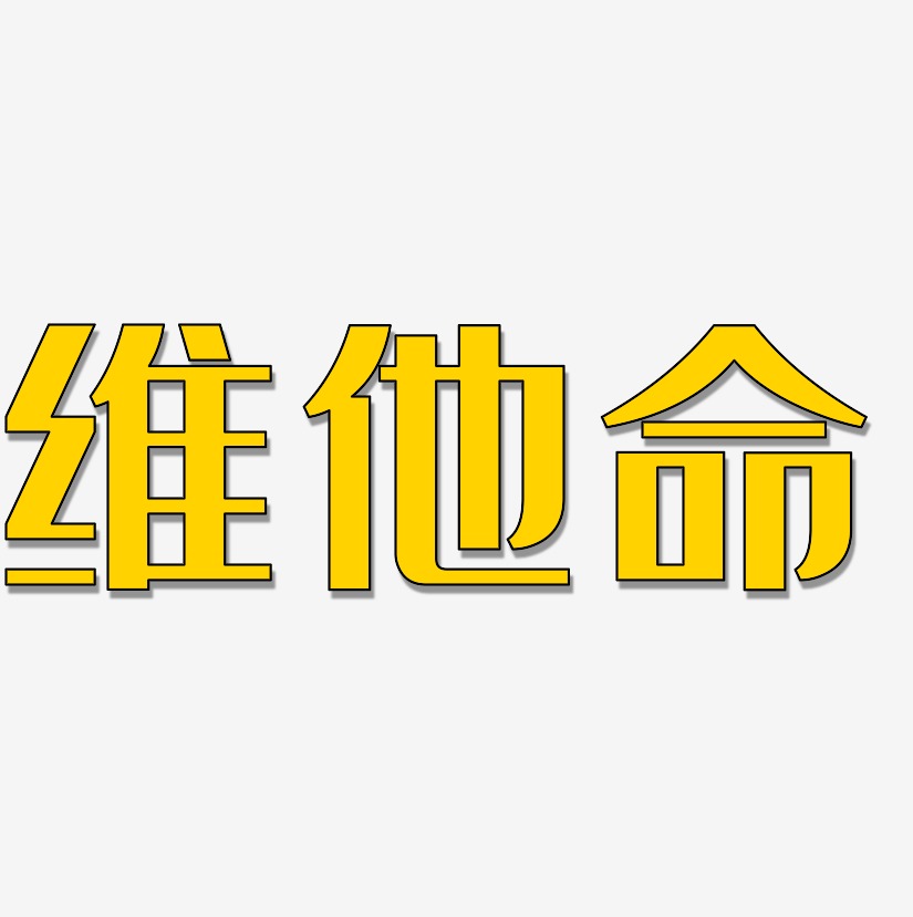 维他命经典雅黑艺术字签名-维他命经典雅黑艺术字签名图片下载-字魂网