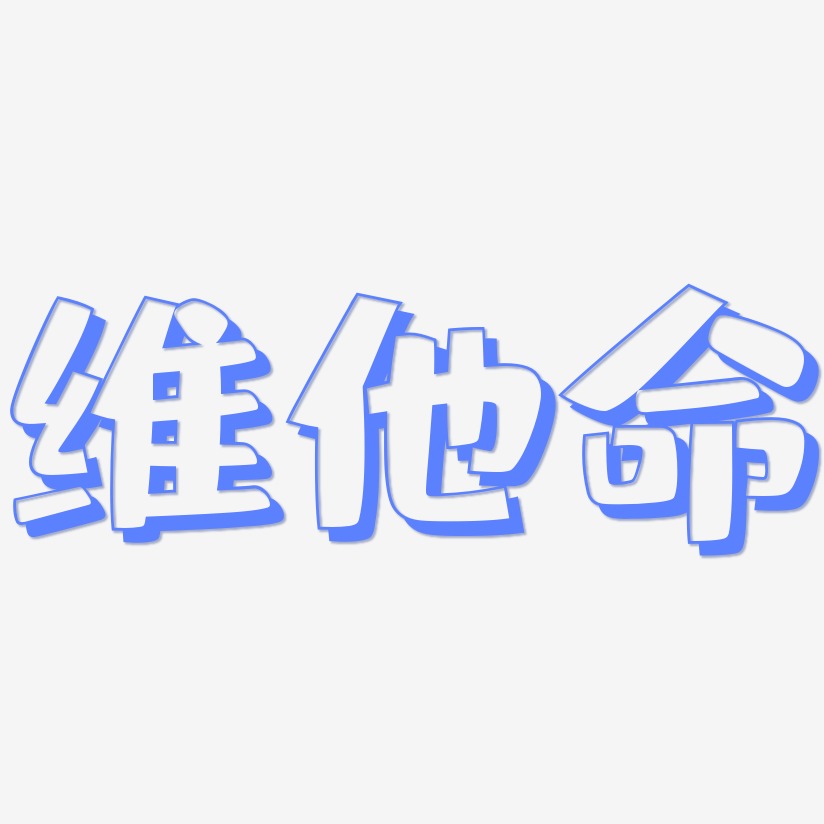 维他命肥宅快乐艺术字签名-维他命肥宅快乐艺术字签名图片下载-字魂网