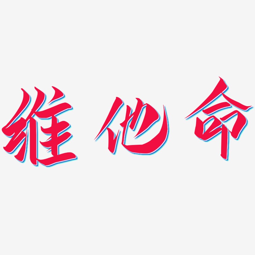 維他命藝術字