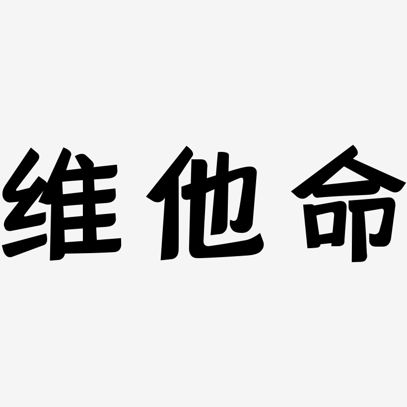 維他命藝術字