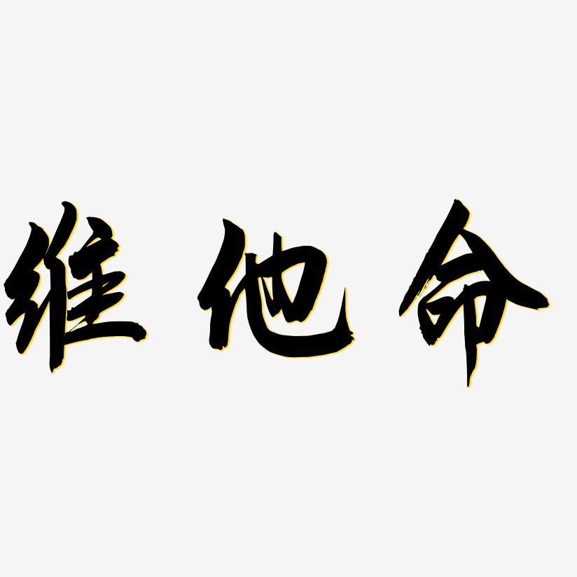 维他命艺术字