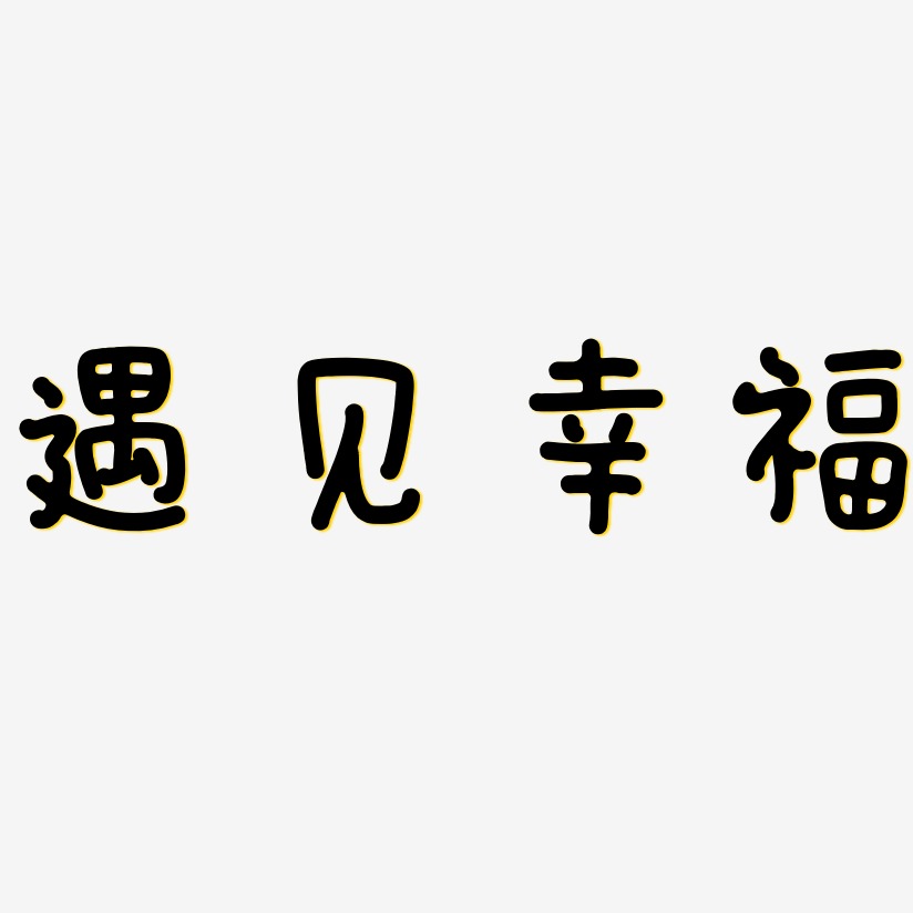 遇見幸福藝術字下載_遇見幸福圖片_遇見幸福字體設計圖片大全_字魂網