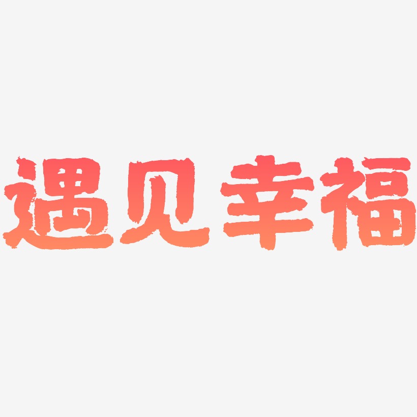 遇見幸福藝術字下載_遇見幸福圖片_遇見幸福字體設計圖片大全_字魂網