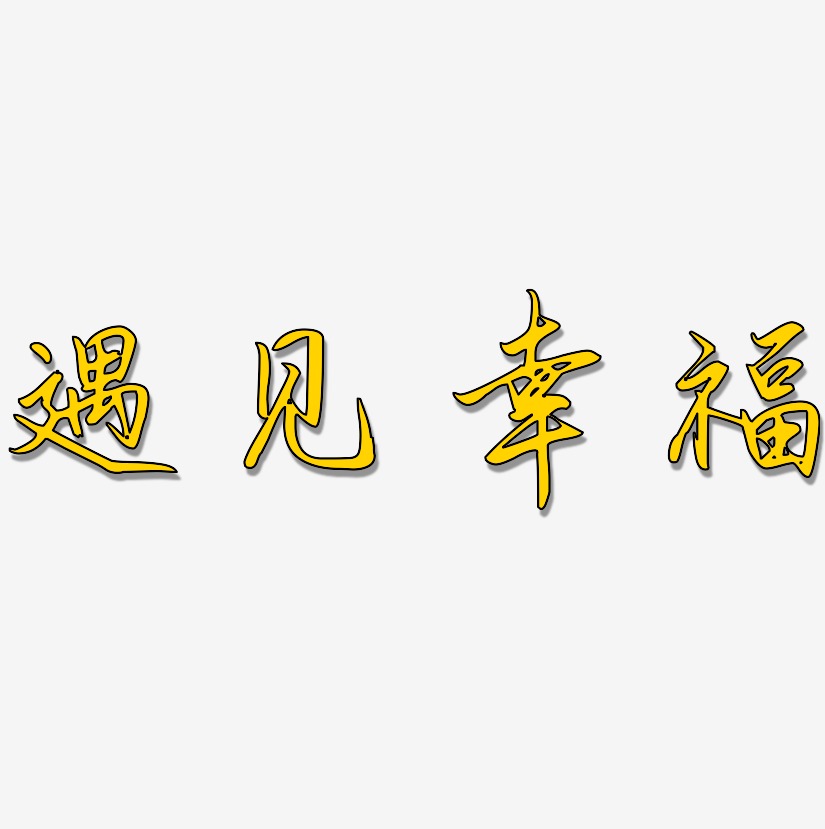 遇見幸福勾玉行書藝術字簽名-遇見幸福勾玉行書藝術字簽名圖片下載