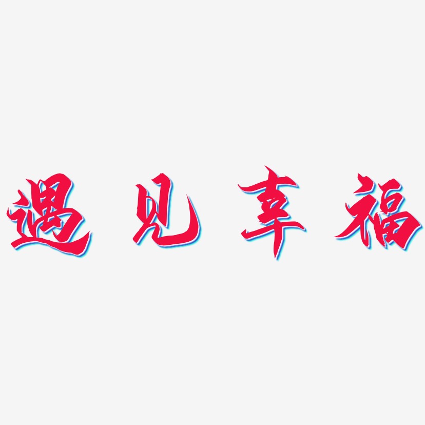 文字遇見幸福-萌趣軟糖體海報文字遇見幸福-日記插畫體免費字體遇見