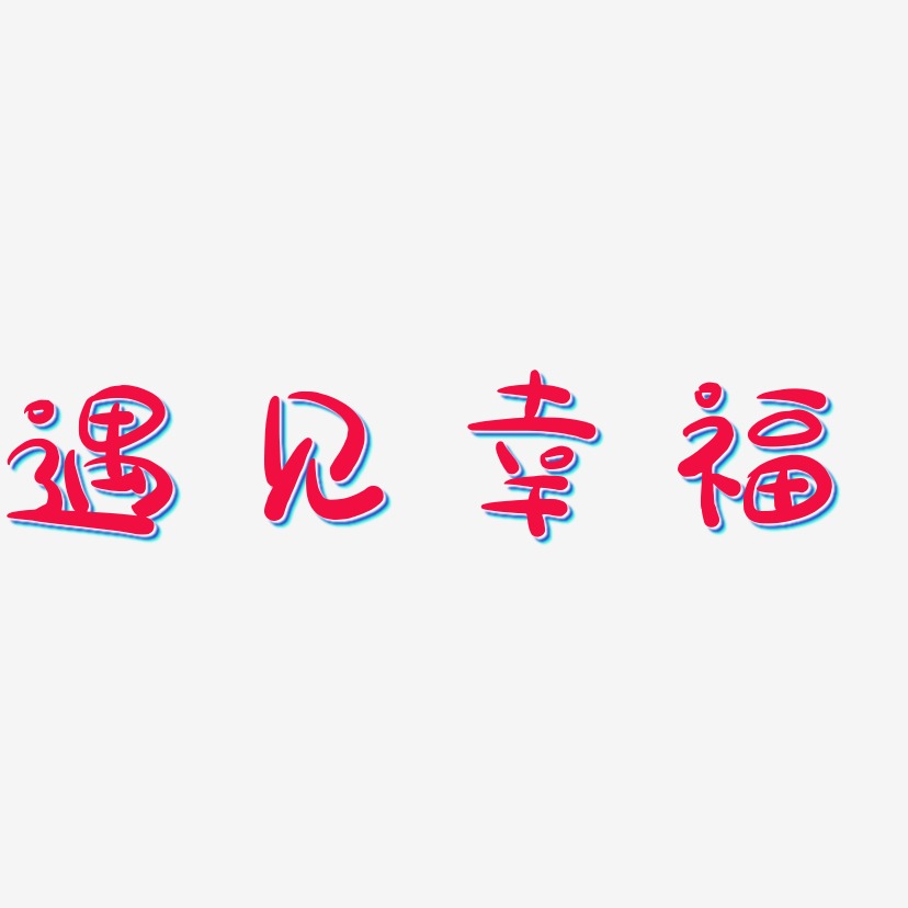 遇見幸福-勾玉行書藝術字遇見幸福-布丁體藝術字圖片遇見幸福-無外潤