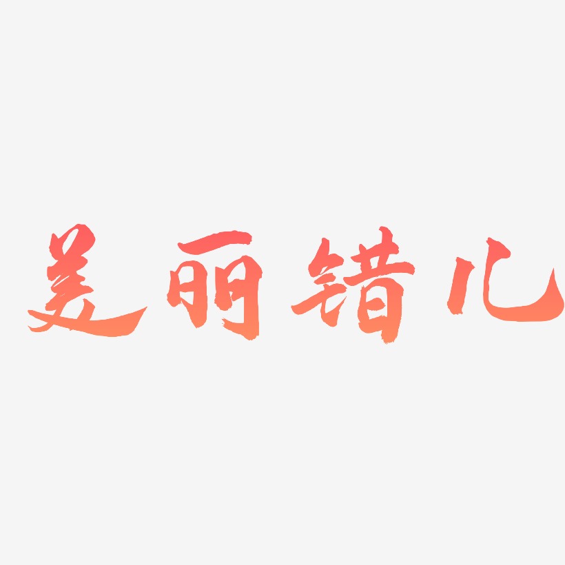 美丽错儿-武林江湖体字体排版