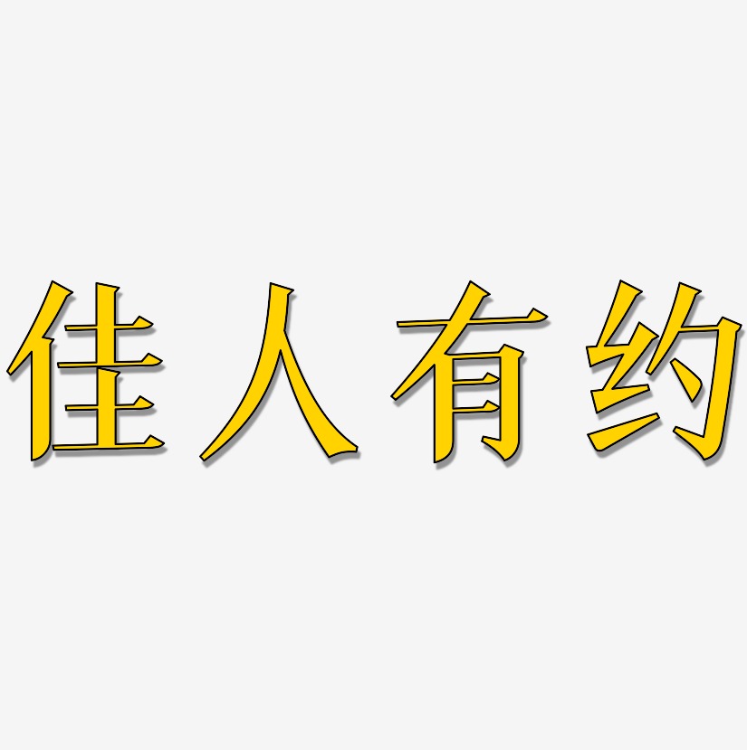 佳人有约-冰宇雅宋艺术字生成