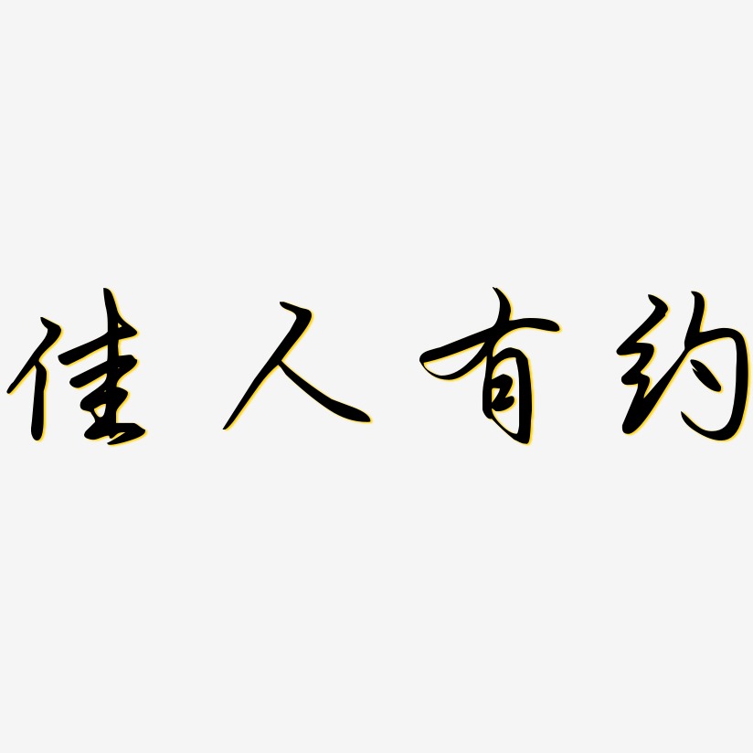 佳人有约-勾玉行书艺术字体