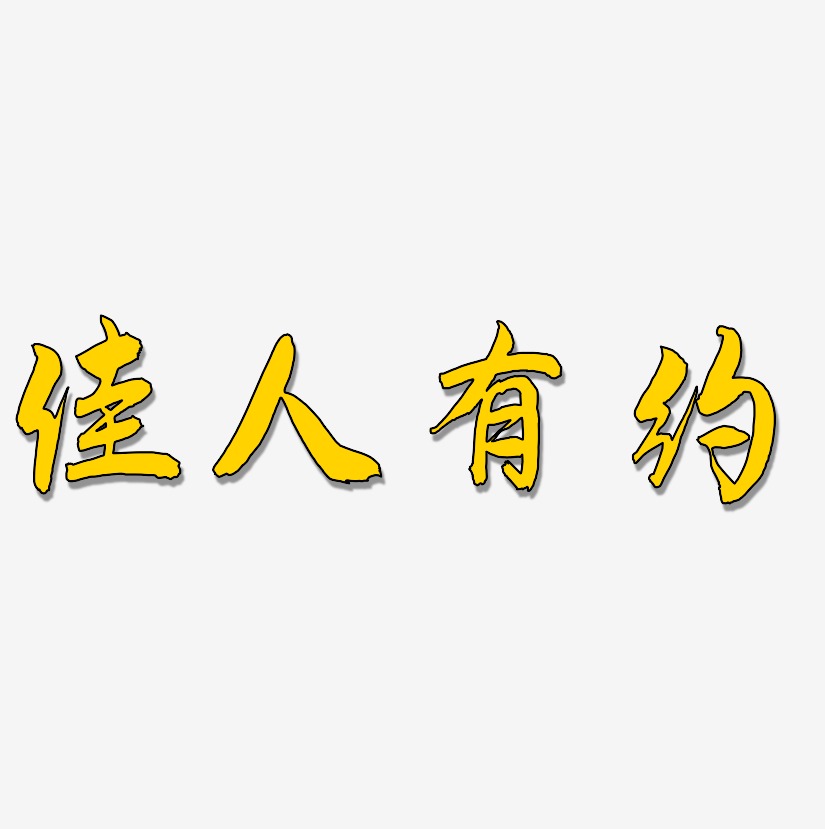 佳人有约-飞墨手书文字设计