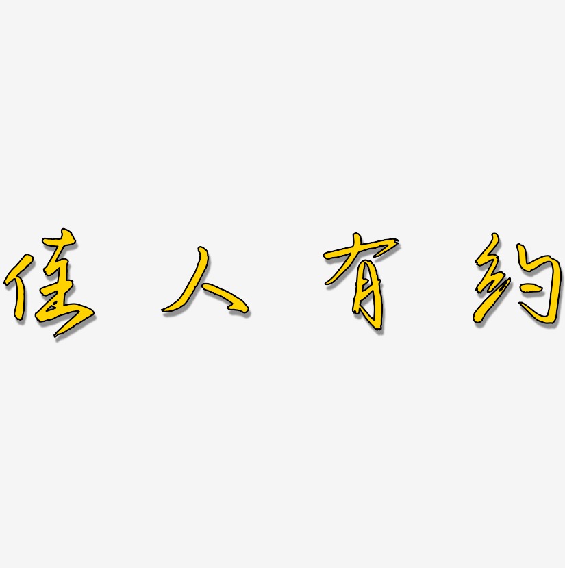 佳人有约-云溪锦书svg素材