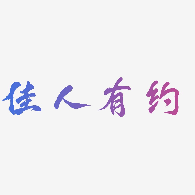 字魂网 艺术字 佳人有约-漆书个性字体