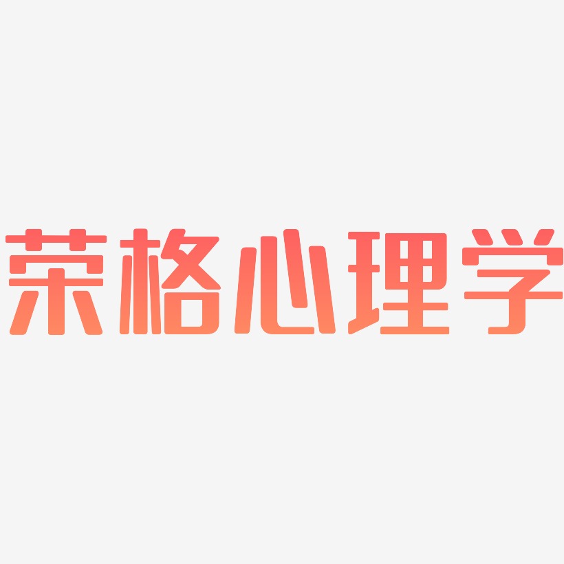 荣格心理学-无外润黑体免费字体