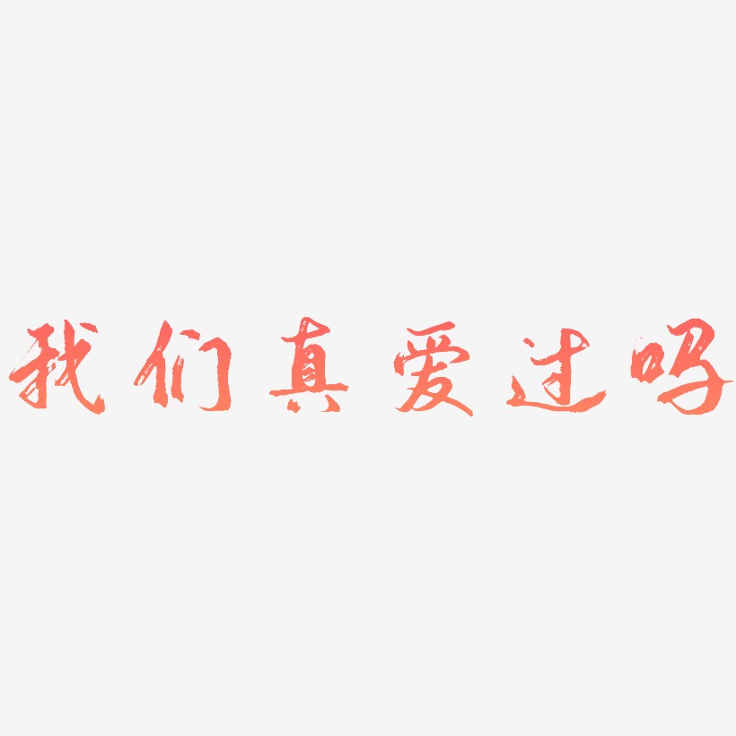 我们真爱过吗-逍遥行书免扣png元素