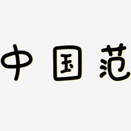 中国范-日记插画体个性字体