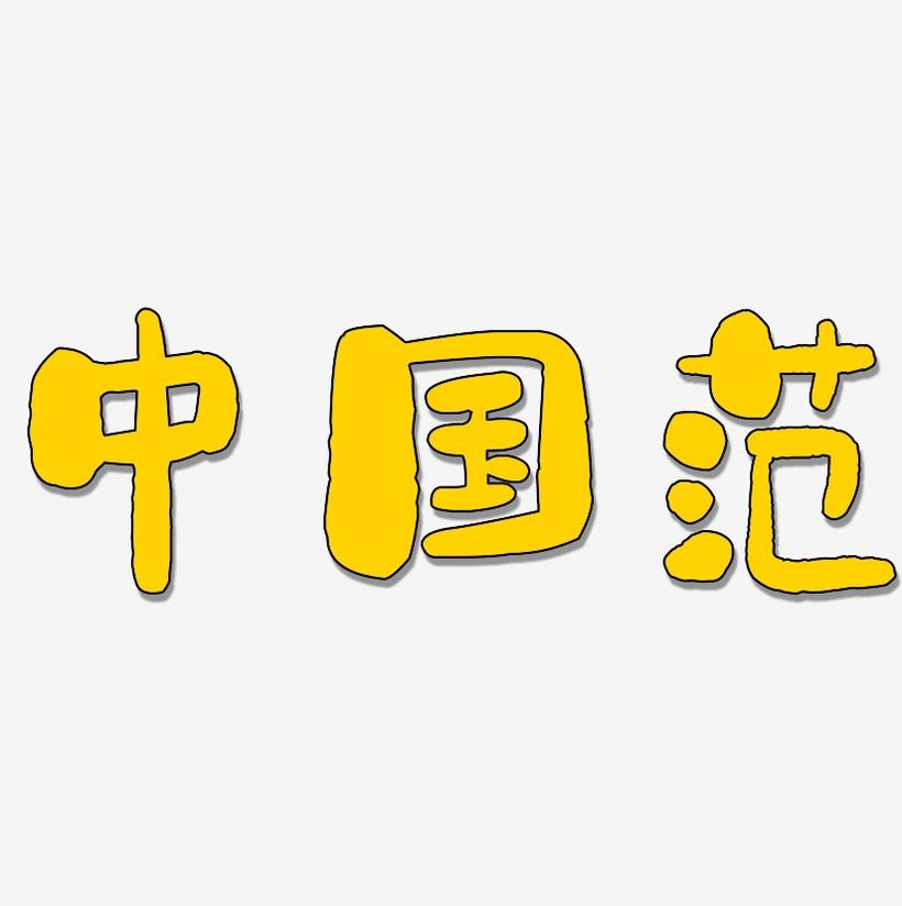 中国范-石头体原创个性字体