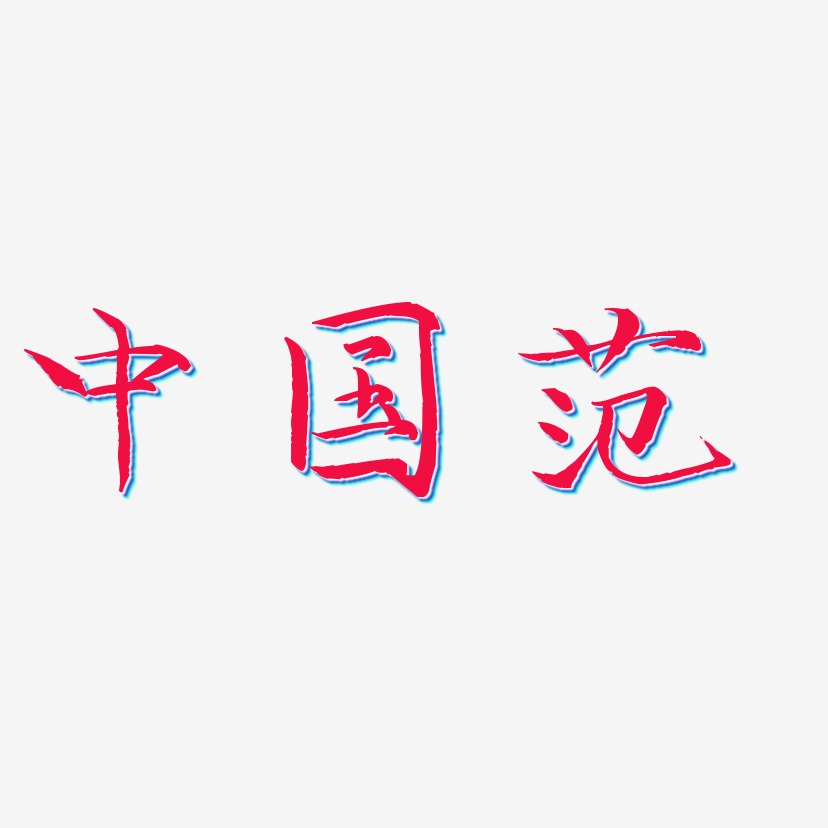 中国范-毓秀小楷体海报文字