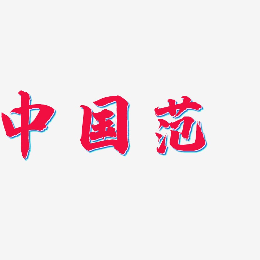 中国范-白鸽天行体字体下载