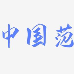 中国范-云霄体原创个性字体
