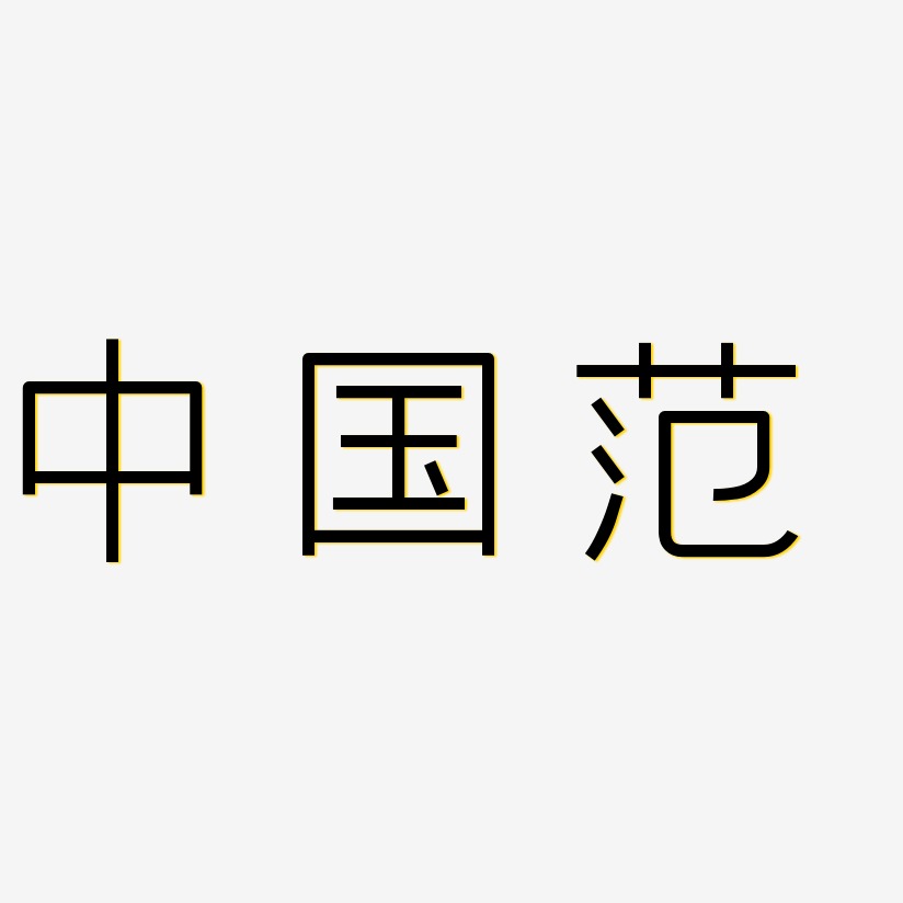 中国范-创中黑原创个性字体