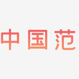 中国范-创粗黑原创个性字体