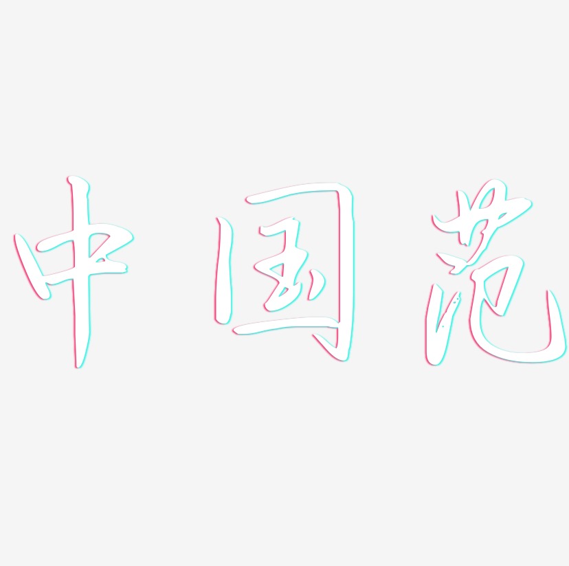 中国范-勾玉行书个性字体